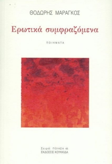 260831-Ερωτικά συμφραζόμενα