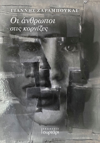 260842-Οι άνθρωποι στις κορνίζες