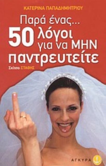 23045-Παρά ένας πενήντα λόγοι για να μην παντρευτείτε