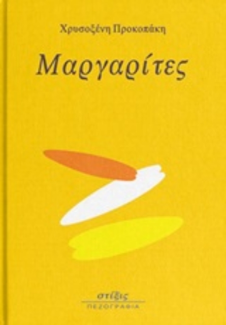 252191-Μαργαρίτες