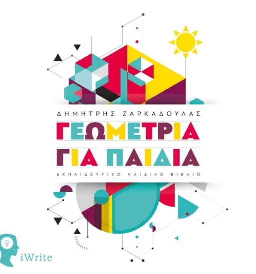 260854-Γεωμετρία για παιδιά