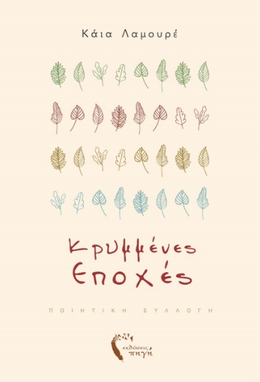 260856-Κρυμμένες εποχές