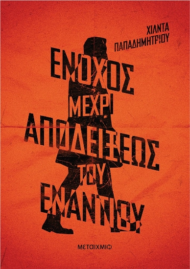 260863-Ένοχος μέχρι αποδείξεως του εναντίου