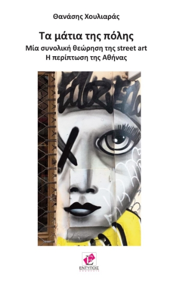 260865-Τα μάτια της πόλης