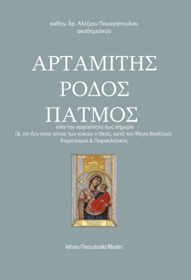 260870-Αρταμίτης. Ρόδος. Πάτμος
