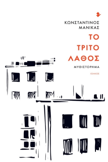 260879-Το τρίτο λάθος