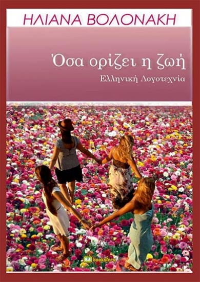 260959-Όσα ορίζει η ζωή