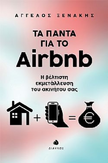 260961-Τα πάντα για το Airbnb