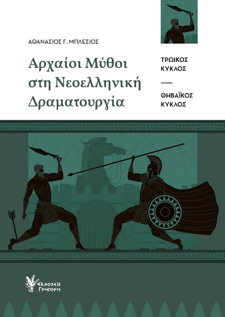 260962-Αρχαίοι μύθοι στη νεοελληνική δραματουργία