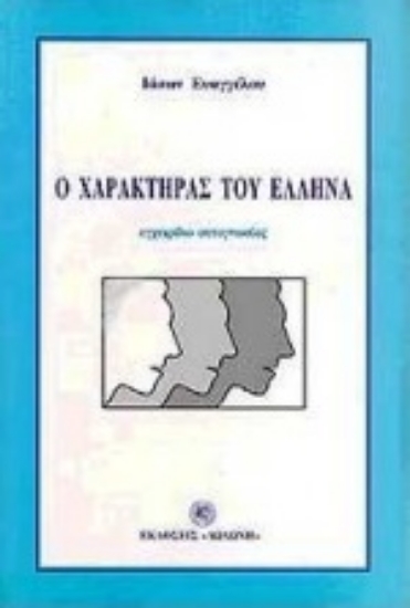 102887-Ο χαρακτήρας του Έλληνα