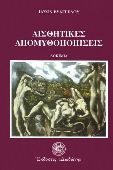 79436-Αισθητικές απομυθοποιήσεις