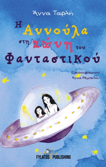 260965-Η Αννούλα στη ζώνη του φανταστικού