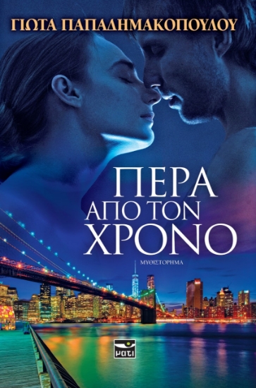 260985-Πέρα από τον χρόνο