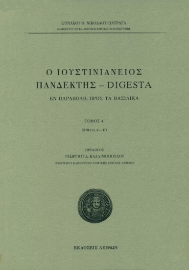261009-Ο Ιουστινιάνειος Πανδέκτης – Digesta