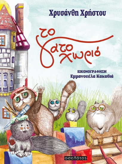 261015-Το γατοχωριό