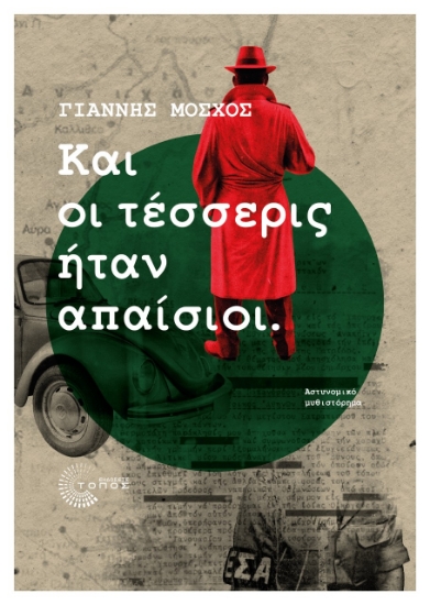 261019-Και οι τέσσερις ήταν απαίσιοι