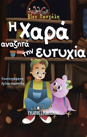 261025-Η Χαρά αναζητά την ευτυχία