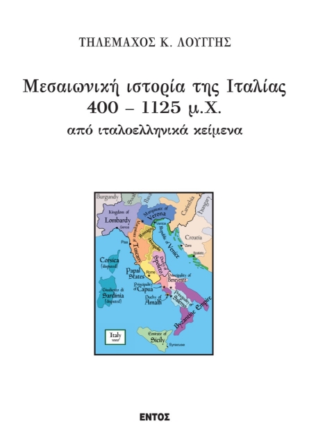 261035-Μεσαιωνική ιστορία της Ιταλίας 400 – 1125 μ.Χ από ιταλοελληνικά κείμενα