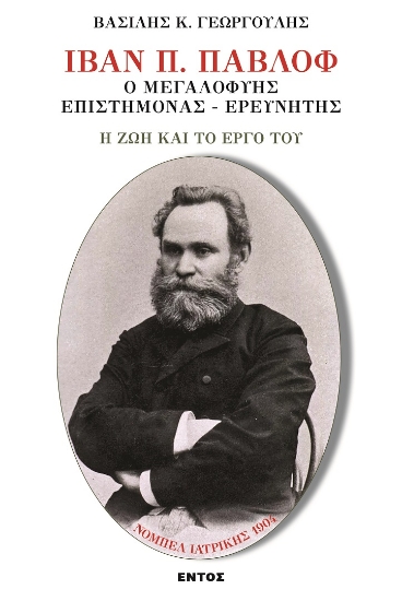 261036-Ιβάν Π. Παβλόφ. Ο μεγαλοφυής επιστήμονας-ερευνητής