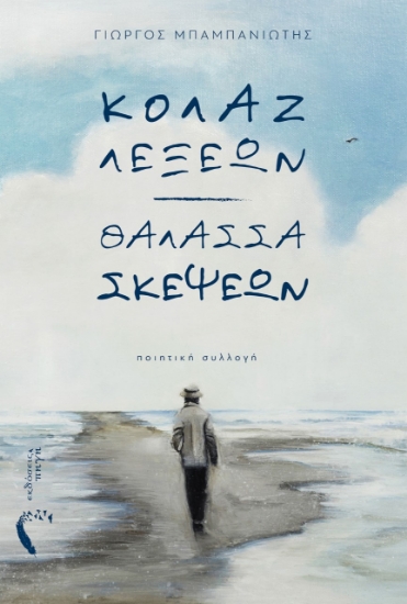 261120-Κολάζ λέξεων. Θάλασσα σκέψεων