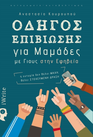 261121-Οδηγός επιβίωσης για μαμάδες με γιους στην εφηβεία