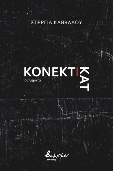 261123-Κονέκτικατ