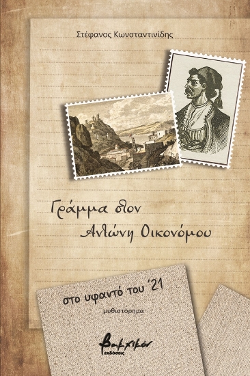 261126-Γράμμα στον Αντώνη Οικονόμου