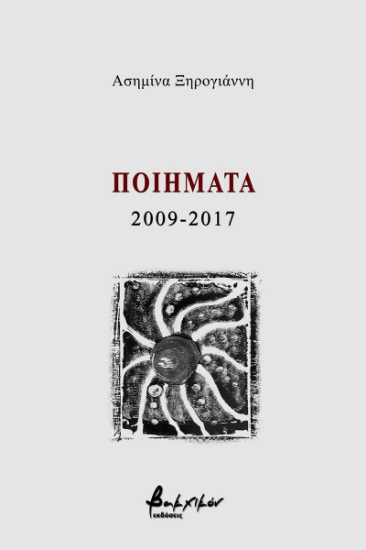 261128-Ποιήματα 2009-2017