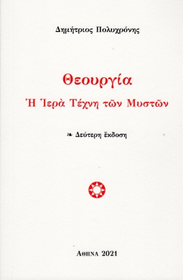 261145-Θεουργία