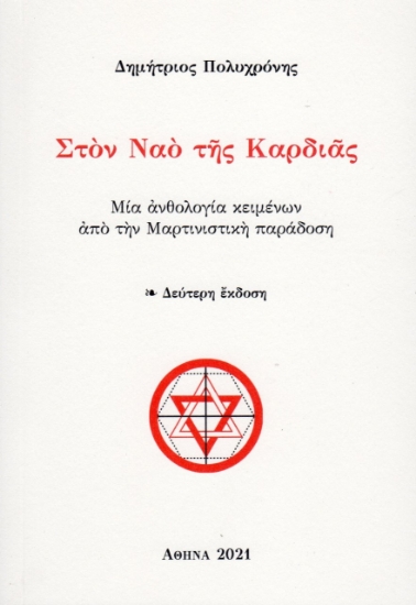 261146-Στον ναό της καρδιάς