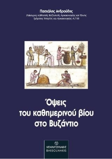 261157-Όψεις του καθημερινού βίου στο Βυζάντιο
