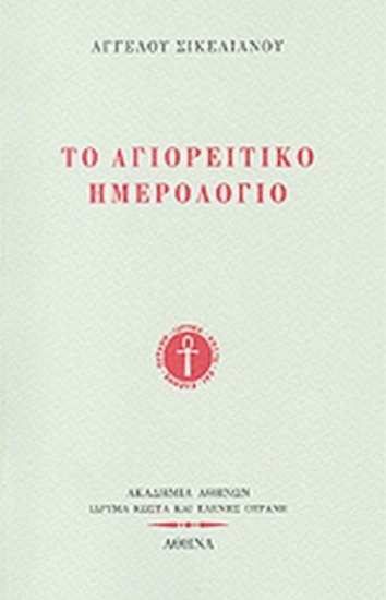261161-Το Αγιορείτικο ημερολόγιο