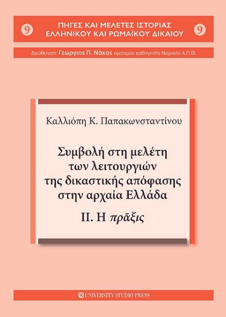 261171-Συμβολή στη μελέτη των λειτουργιών της δικαστικής απόφασης στην αρχαία Ελλάδα