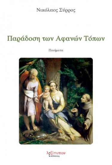 261199-Παράδοση των αφανών τόπων