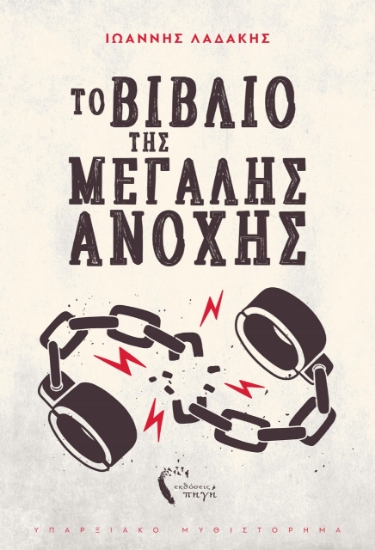 261243-Το βιβλίο της μεγάλης ανοχής