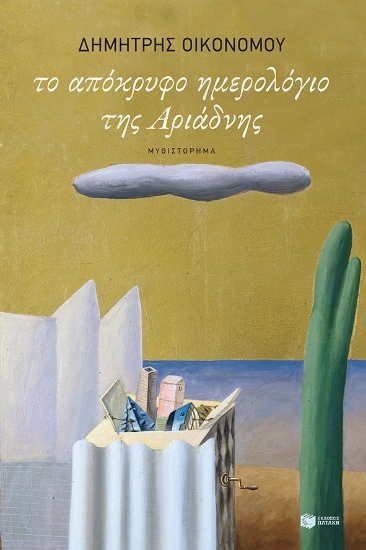 261278-Το απόκρυφο ημερολόγιο της Αριάδνης