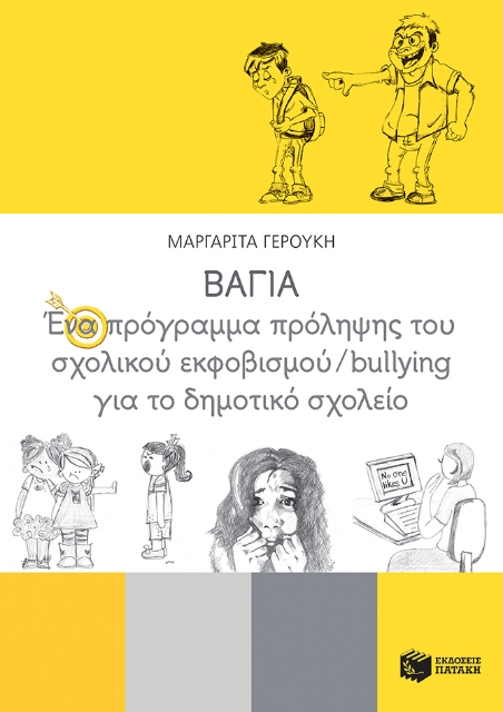 261280-ΒΑΓΙΑ: Ένα πρόγραμμα πρόληψης του σχολικού εκφοβισμού/bullying για το δημοτικό σχολείο