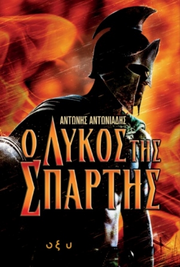 255379-Ο λύκος της Σπάρτης