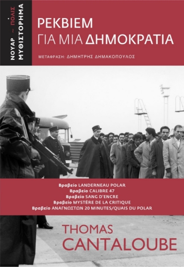 261299-Ρέκβιεμ για μια Δημοκρατία