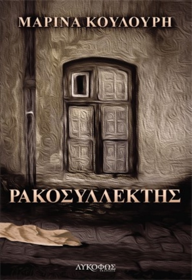 261319-Ρακοσυλλέκτης