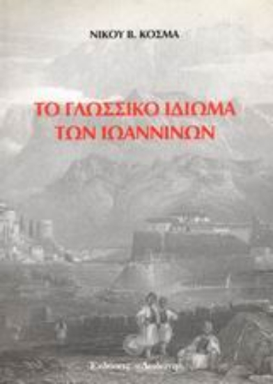 96159-Το γλωσσικό ιδίωμα των Ιωαννίνων