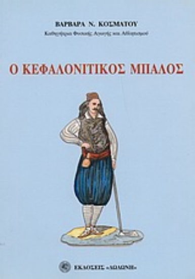 90811-Ο κεφαλονίτικος μπάλος