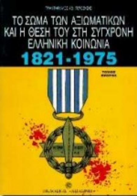 80333-Το σώμα των αξιωματικών και η θέση του στη σύγχρονη ελληνική κοινωνία 1821-1975