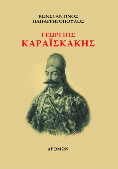 261353-Γεώργιος Καραϊσκάκης