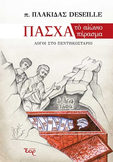 261360-Πάσχα: το αιώνιο πέρασμα
