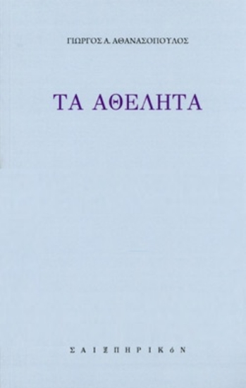261379-Τα αθέλητα