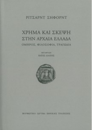 261381-Χρήμα και σκέψη στην αρχαία Ελλάδα