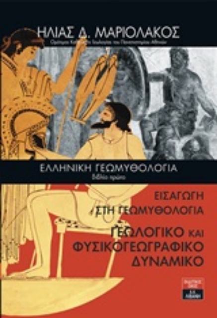 246269-Ελληνική γεωμυθολογία. Βιβλίο πρώτο