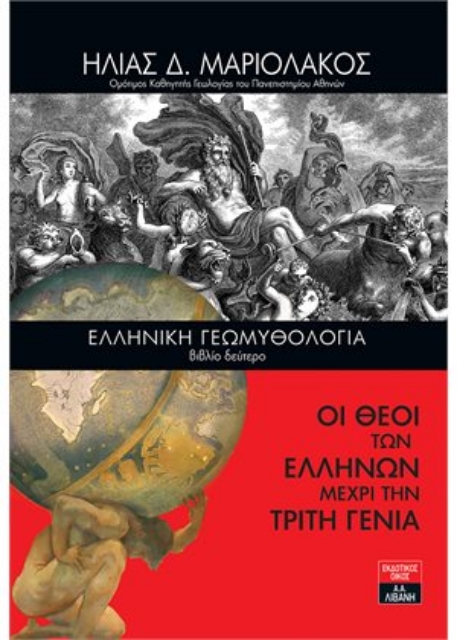 261414-Ελληνική γεωμυθολογία. Βιβλίο δεύτερο