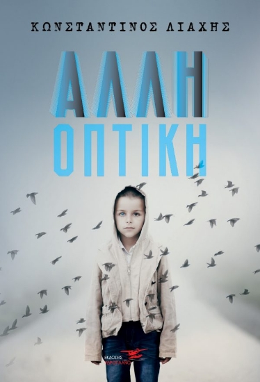 261421-Άλλη οπτική